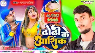 आ गया #Raj Rakesh ka ! हिट सॉन्ग ढोढ़ी के आशिक !! #New Song !! dhodhi ke Aashiq