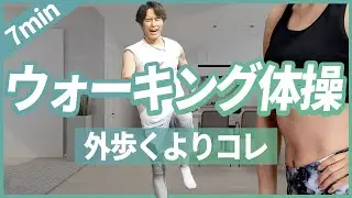 【家で完結】外歩くよりたくさん痩せる“ウォーキング体操”がすごい！