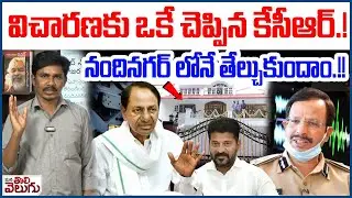 విచారణకు ఒకే చెప్పిన కేసీఆర్.! నందినగర్ లోనే తేల్చుకుందాం.! Kcr Accept Sit Investigation