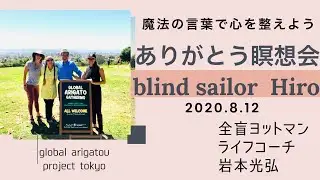Morning Arigatou  Meditation2020.8.12by Hiro Iwamoto