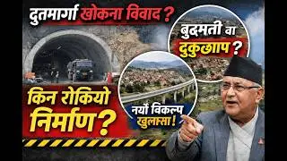 द्रुतमार्ग खोकना विवाद: किन रोकेियो निर्माण ? बुङमती&ndash;डुकुछाप नयाँ विकल्प खुलासा