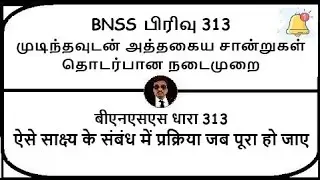 BNSS Section 313 - Procedure in regard to such evidence when completed | Meaning in Tamil, Hindi