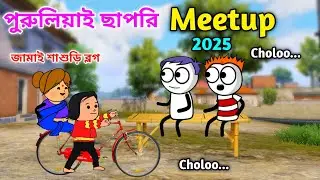 পুরুলিয়াই ছাপরি Meet-up 2025 😆 Bangla Cartoon Video 😜 বাংলা কমেডি ভিডিও 😁 Comedy Video 😆