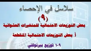 دكتور أحمد عبدالهادي 9-1: توزيع بيرنوللي