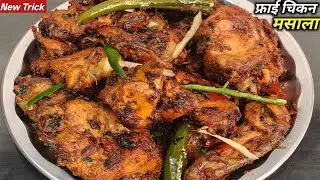 Fry Juici Chicken Masala इतना जबरदस्त स्वाद बनाएं की घर आय मेहमान भी तारीफ किए। Super Chicken Masala