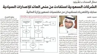 لماذا توجه الاستثمار المؤسسي الامريكي لسندات سابك وتجاهل صكوك الكهرباء ؟&lrm;- Rule 144A + Reg S