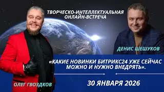 Какие новинки Битрикс24 уже сейчас можно и нужно внедрять