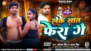 लेके सात फेरा गे | #Kaushal King, #Bhatar Singh | #Leke Shat Fera Ge | | New #Maghi Song 2024