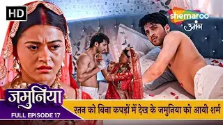 Jamuniya Full Episode 17 | रतन को बिना कपड़ों में देख के जमुनिया को आयी शर्म | Shemaroo Umang