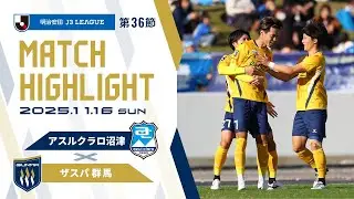 2025明治安田J3リーグ 第36節 アスルクラロ沼津 vs ザスパ群馬戦ハイライト