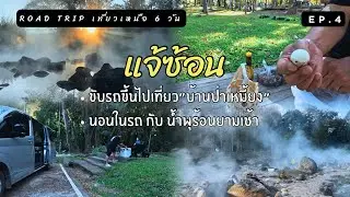 Road Trip เที่ยวเหนือ 6 วัน : ep.4 น้ำพุร้อนตอนเช้าสวยมากก นอนในรถ อช.แจ้ซ้อน จ.ลำปาง