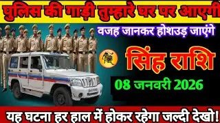 सिंह राशि वालों 28 दिसंबर 2025 से पुलिस का गाड़ी तुम्हारे घर आएगा वजह जानकर होश उड़ जाएगा सावधान! 
