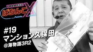 【海物語3R2/ウルトラセブン2 Light Version】マンション久保田のぱちんこX#19