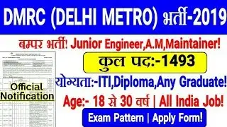 DMRC (DELHI METRO) RECRUITMENT 2019 | Notification Out J.E,Technician,Maintainer etc..
