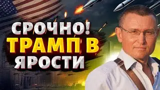 Фейковый мир Кремля рухнул: Путин запустил ракеты — Трамп в ярости