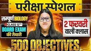 12th Biology के 500 महत्वपूर्ण प्रश्न🔥| Class 12 Biology vvi Objective Questions 2026 Bihar Board
