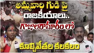 Gajularamaram Vaishnavi Matha Temple Demolition | అమ్మవారి గుడి పై రాజకీయాలు.. | Hydra | RedTv Focus