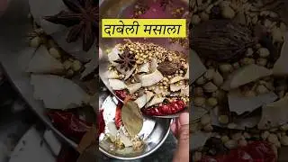 दाबेली मसाला कैसे बनाये ? #dabeli recipe 😋 #recipe #cooking #streetfood