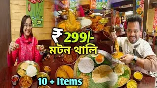 মাএ 299/- Bengali Thali 😋 | চিকেন মটন চিংড়ি সহ 10 রকমের Items দিয়ে | Best Bengali Thali in Kolkata