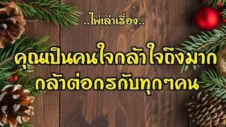 ไพ่เล่าเรื่อง📓คุณเป็นคนใจกล้าใจถึงมาก กล้าต่อกรกับทุกๆคน✂️✂️⚒️⚒️⚔️⚔️#ไพ่Tarot#ไพ่ยิปซี🎴🀄