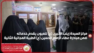 مركز السيدة زينب الكبرى (ع) للعيون يقدم خدماته ضمن مبادرة عطاء الإمام الحسين الطبية المجانية الثانية