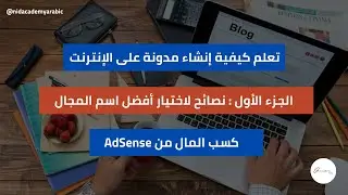 2022 | Google AdSense | Domain Name Search |الجزء الأول : نصائح لاختيار أفضل اسم المجال