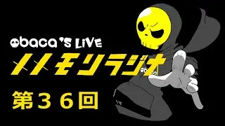 【メメモリRADIO 第３６回】2026年1月に買ったマンガ紹介📖【おばかの生配信】