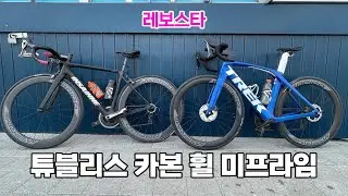 미프라임 라피도 50 튜블리스 카본 휠