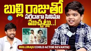 బుల్లి రాజుతో సరదాగా సినిమా ముచ్చట్లుBulliraju ( Child Actor Revanth ) FIRST INTERVIEW | Chiranjeevi