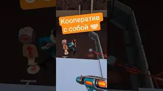 Кооператив с собой 🤝🏻 #unloop #vr #letsplay #puzzle