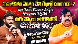 2026లో నేను చెప్పింది జరగకపోతే..జ్యోతిష్యం మానేస్తా..! | Venu Swamy Sensational Interview |@iDream