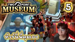 เปิดระบบใหม่! ทัวร์นี้พี่คุมเอง | Two Point Museum Ep.5