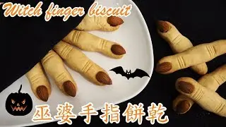 巫婆手指饼干 Witch finger biscuit I 幸福料理