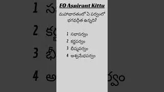 Maha Bharatham Quiz 4 | APPSC ENDOWMENT EO GRADE 1,3