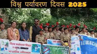 विश्व पर्यावरण दिवस 2025 || vishwa paryavaran diwas | World environment Day #didihat #uttrakhand