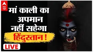 ABP LIVE: मां काली का अपमान.. नहीं सहेगा हिंदुस्तान ! | Kaali Movie Poster Row | Leena | Mahua M