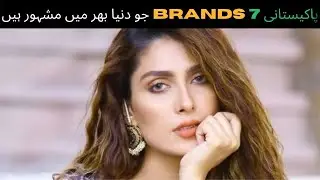 7 Pakistani brands famous in the world in Urdu/Hindi | Informative Hub786