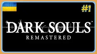 Dark Souls: Remastered - Граю вперше !