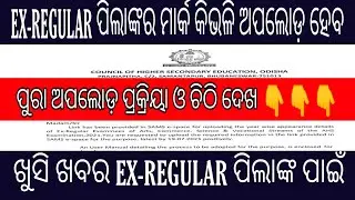 EX-REGULAR ପିଲାଙ୍କ ପାଇଁ ଖୁସି ଖବର II CHSE ODISHA BOARD EXAM 2021 RESULTS UPDATES II 10TH ମାର୍କ ମିଳିବ