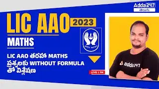 THE BEST SHORTCUTS FOR LIC AAO LEVEL MATHS QUESTIONS | ADDA247 Telugu