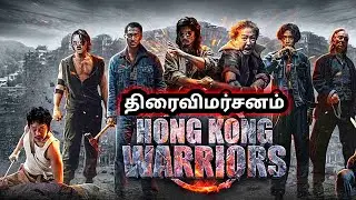 Hongkong Warriors Movie in Tamil Review | Hongkong Warriors (2025) Movie Review