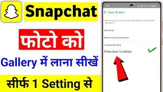 How to move Snapchat photos to gallery | How to move photos from Snapchat to gallery