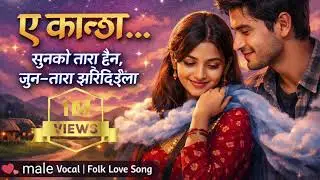 “ए कान्छा… जून–तारा झरिदिउँला | Nepali Folk Love Song  male Vocal”|@MusicNepalPvtLtd #1ksubscribers 