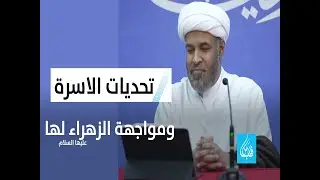 تحديات الاسرة و مواجهة الزهراء لها مع  سماحة الشيخ عبد الجليل بن سعد