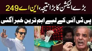 NA 249 By Election 2021 | PTI Ke Liye Aham Khabar | Latest Results Updates