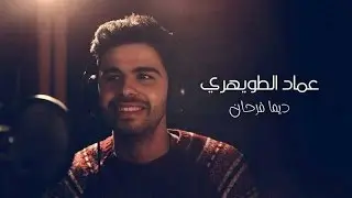 Imad Touihri - Dima Farhan ( Clip officiel 2016 ) / عماد الطويهري - ديما فرحان