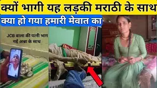 JCB वालों सुधर जाओ//Mewat