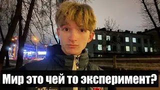 Наш мир это чей то эксперимент? Для каких целей он создан?