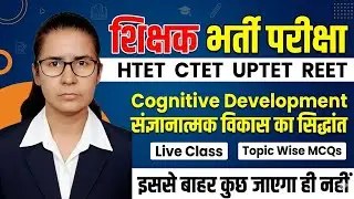 Cognitive Development | शिक्षक भर्ती परीक्षा | HTET CTET UPTET REET #Htet #Ctet
