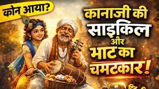 कानाजी की साइकिल 🚲 | भाट की मदद करने आए श्रीकृष्ण | भावुक भक्ति कथा